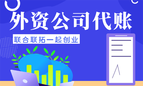 青島外資公司代理記賬的流程和費用