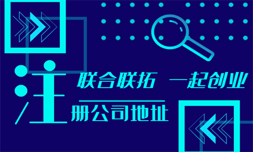 青島創(chuàng)業(yè)無地址如何注冊公司 