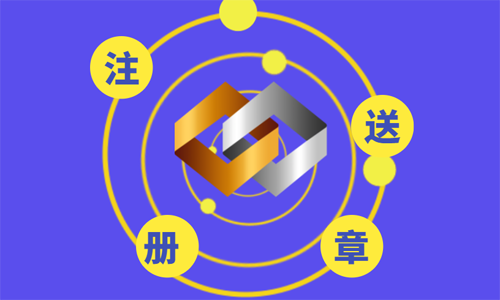 青島股份公司注冊的流程和費用