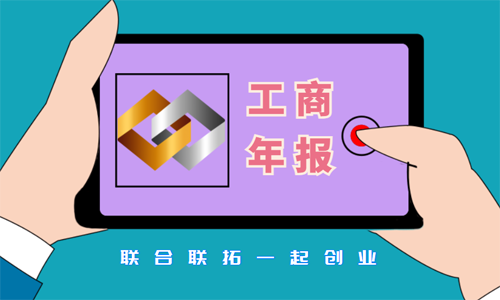 青島企業工商年報公示的材料和流程