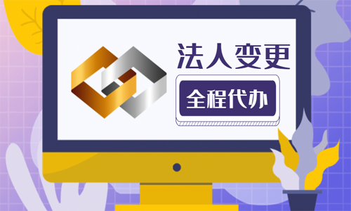 青島公司法人變更的材料和流程