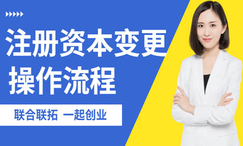 青島增加注冊資本變更流程,在線增資變更 