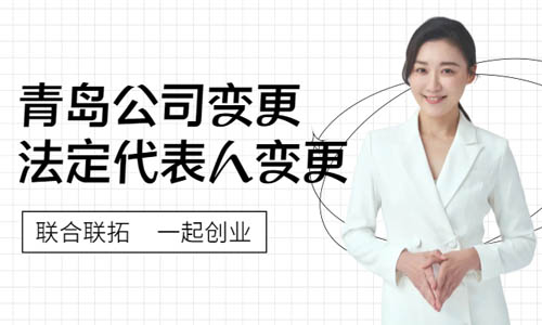 青島公司法定代表人變更在線流程,企業(yè)法人網(wǎng)上變更 