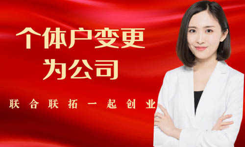 青島個體戶變更成公司操作流程,個體轉(zhuǎn)企業(yè)代辦