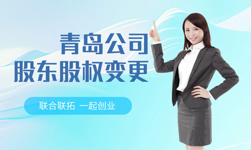 青島公司股東股權(quán)變更在線流程,股權(quán)變更代辦