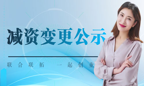 青島公司減資公示流程,減少注冊資本變更工商公告發(fā)布