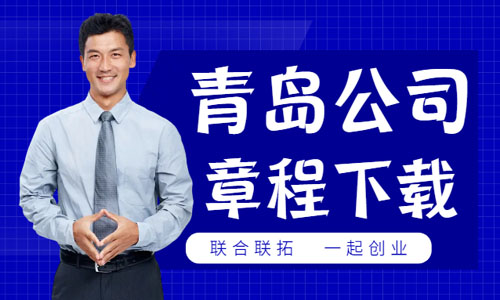 青島網上下載公司章程,工商官網打印企業章程流程 