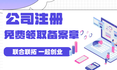 青島新注冊公司如何免費領取企業公章在線申請備案章 