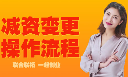 青島公司減資公告在線操作,減資公示網上辦理流程 