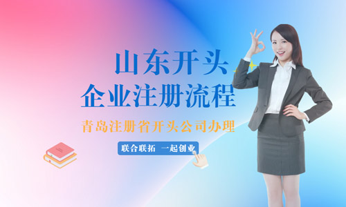 青島辦理山東開頭公司注冊流程,帶山東企業代辦