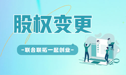 山東開頭公司股權(quán)轉(zhuǎn)讓流程,股東股份變更