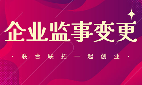 青島工商監事變更流程,公司監事在線變更流程 