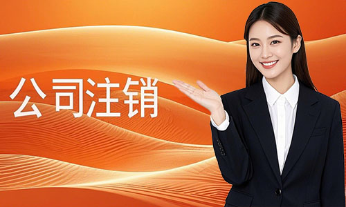 青島公司普通注銷和簡易注銷有什么區別，附步驟、材料、費用及代