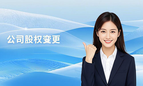 青島公司股東股權(quán)變更全流程指南：步驟、材料、費用 