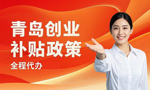 青島注冊小微公司優惠政策:減稅9成補貼3萬貸款300萬