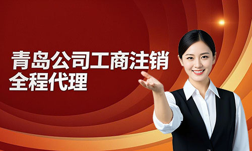 代辦青島公司注銷