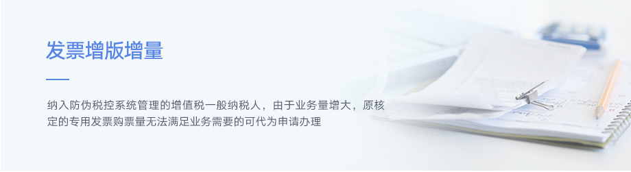 代辦青島企業(yè)發(fā)票擴(kuò)版/增量