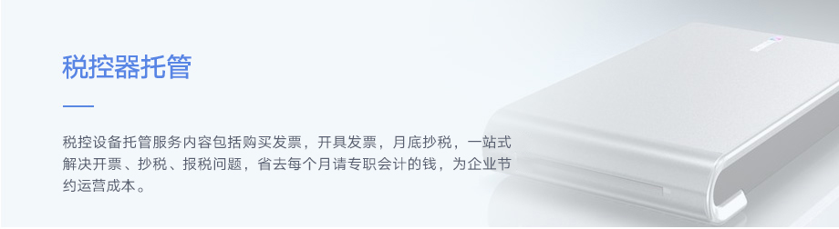 青島企業稅控盤托管