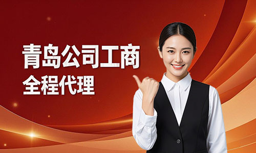 青島公司注銷代辦流程(圖1)