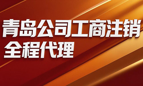 青島公司注銷代辦流程(圖2)